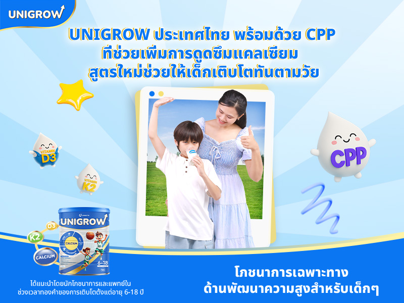 UniGrow ประเทศไทย พร้อมด้วย CPP ช่วยเพิ่มการดูดซึมแคลเซียม — สูตรใหม่ที่ช่วยให้เด็กเติบโตทันตามวัย