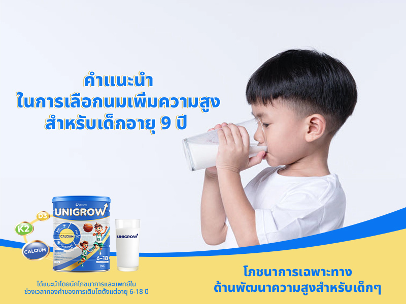คำแนะนำในการเลือกนมเพิ่มความสูงสำหรับเด็กอายุ 9 ปี