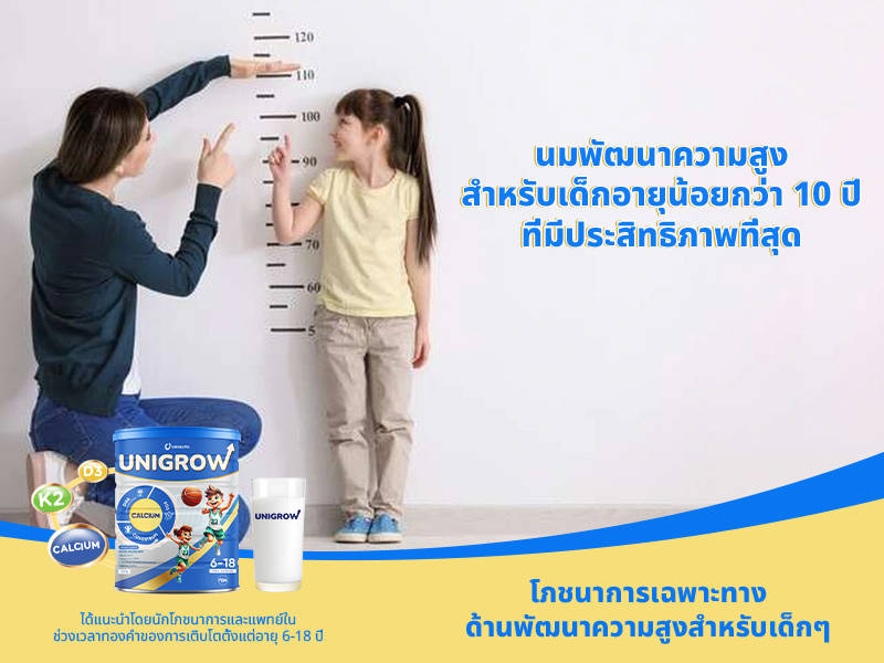 นมพัฒนาความสูงสำหรับเด็กอายุน้อยกว่า 10 ปีที่มีประสิทธิภาพที่สุด
