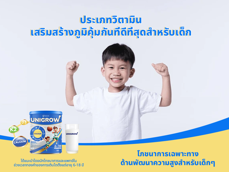 ประเภทวิตามินเสริมสร้างภูมิคุ้มกันที่ดีที่สุดสำหรับเด็กที่คุณพ่อคุณแม่ควรรู้