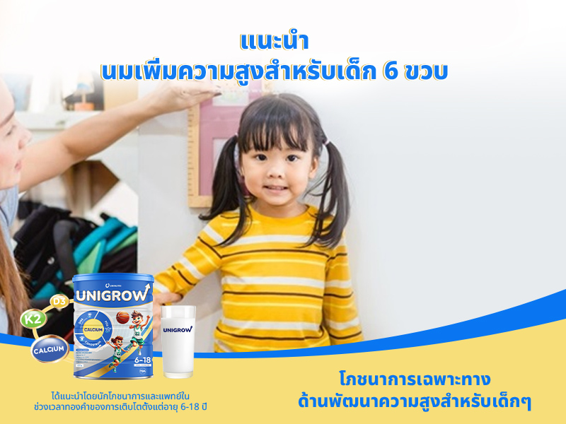 แนะนำนมเพิ่มความสูงสำหรับเด็ก 6 ขวบ: ดื่มถูกวิธี ลูกสูงเพรียว!