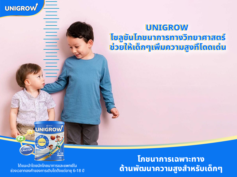 UniGrow – โซลูชันโภชนาการทางวิทยาศาสตร์ช่วยให้เด็กๆเพิ่มความสูงที่โดดเด่น