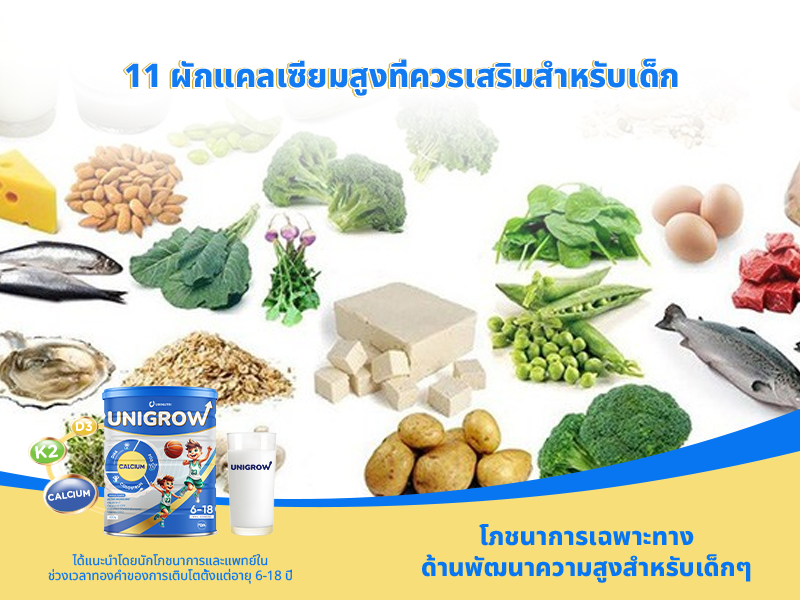 11 ผักแคลเซียมสูงที่ควรเสริมสำหรับเด็ก
